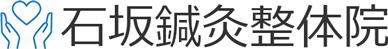 石坂鍼灸整体院